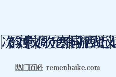次韵刘景文周次元寒食同游西湖近义词是什么意思的图片